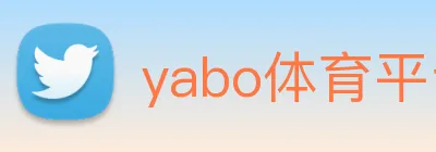 yabo体育平台官网入口 logo